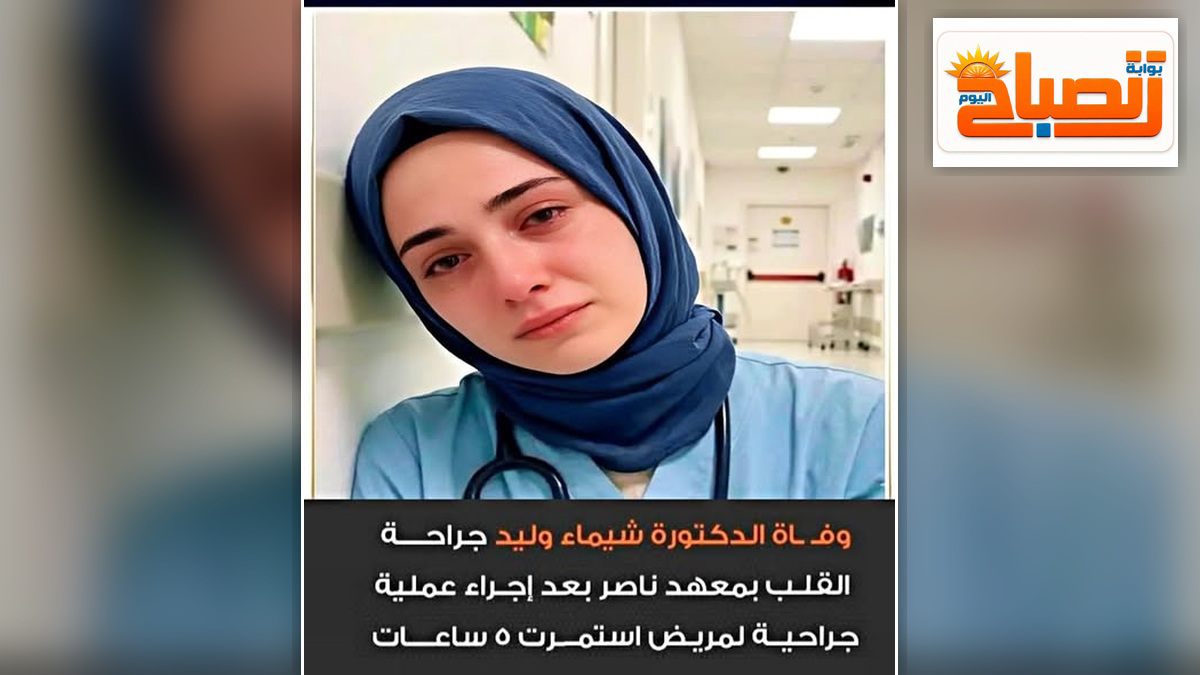حقيقة وفاة الدكتورة شيماء وليد بعد عملية قلب استمرت 5 ساعات